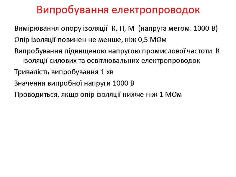 Випробування електропроводок  Вимірювання опору ізоляції  К, П, М  (напруга мегом. 1000